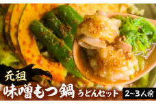 元祖味噌もつ鍋 平壌屋おすすめ 2～3人用 セット ( うどん )【焼肉・もつ鍋 平壌屋】《豊前市》国産牛 もつ もつ鍋 ホルモン [VAH045]