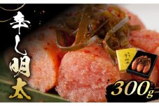 「くぼて鷹勝 卜仙の郷」鷹勝の辛し明太 300g【株式会社鷹勝カレント】《豊前市》明太 明太子 おかず お土産 冷凍 [VAK021]