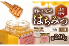 春の完熟はちみつ 里山 120g ＆ 田園 120g《豊前市》【須田養蜂場】蜂蜜 はちみつ 調味料 ギフト [VAR004]