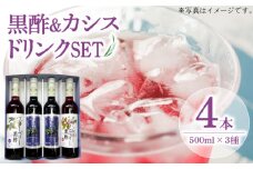 黒酢 & プレミアム カシス ドリンク 4本 セット《豊前市》【ハウスボトラーズ】 飲料 黒酢 [VAX005]
