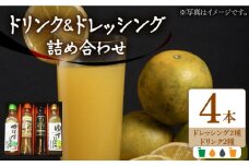ノンオイル ドレッシング 2種 & ゆず/かぼすドリンク セット《豊前市》【ハウスボトラーズ】 調味料 飲料 ジュース [VAX010]