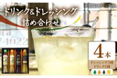 ノンオイル ドレッシング 3種 & ゆず生姜はちみつドリンク セット《豊前市》【ハウスボトラーズ】調味料 飲料 かぼす [VAX011]