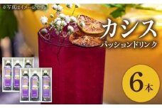 カシス パッション ドリンク 6本 セット《豊前市》【ハウスボトラーズ】果汁 ジュース 飲料 [VAX013]