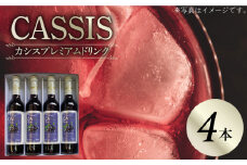カシス プレミアム ドリンク 4本 セット《豊前市》【ハウスボトラーズ】果汁 ジュース 飲料 [VAX014]