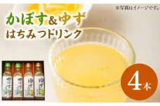 かぼす & ゆず はちみつドリンク 4本 セット《豊前市》【ハウスボトラーズ】飲料 ジュース [VAX015]
