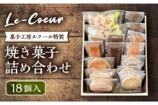 ルクール特製焼き菓子詰め合わせ18個入《豊前市》【菓子工房ルクール】 お菓子 菓子 詰め合わせ 洋菓子 [VBI002]
