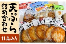 天ぷら 詰め合わせ セット 《豊前市》【松川蒲鉾店】 蒲鉾 ごぼう天 はも天 えび天 イカ天 紅ショウガ天 イワシスティック [VBS006]