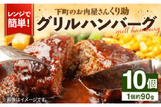 レンジで簡単！ グリル ハンバーグ 10個入り 《豊前市》 【くり助】  国産 [VAJ004]