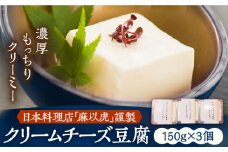 【日本料理店「麻以虎」謹製】クリームチーズ豆腐 150g × 3個《豊前市》【四季の味 麻以虎】クリームチーズ 豆腐 [VBX001]