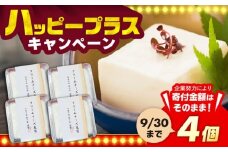 【日本料理店「麻以虎」謹製】クリームチーズ豆腐 150g × 4個《豊前市》【四季の味 麻以虎】クリームチーズ 豆腐 [VBX001]