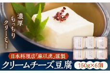 【日本料理店「麻以虎」謹製】クリームチーズ豆腐 150g × 6個《豊前市》【四季の味 麻以虎】クリームチーズ 豆腐 [VBX002]