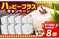 【日本料理店「麻以虎」謹製】クリームチーズ豆腐 150g × 8個《豊前市》【四季の味 麻以虎】クリームチーズ 豆腐 [VBX002]
