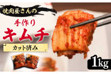 【本格派】出来立て 手作り キムチ 1kg カット済み 【平壌屋】《豊前市》キムチ きむち 惣菜 韓国 [VAH029]