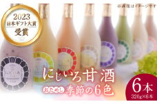 にじいろ甘酒 季節のおためし6色 セット 《豊前市》【浦野醤油醸造元】甘酒 飲料 美味しい お試し [VAV003]