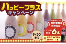 にじいろ甘酒 季節のおためし6色 セット と甘口醤油360ml《豊前市》【浦野醤油醸造元】甘酒 飲料 美味しい お試し [VAV003]