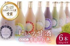 にじいろ甘酒 季節のおためし6色 セット《豊前市》【浦野醤油醸造元】甘酒 飲料 美味しい お試し [VAV003]