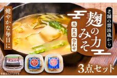 麹の力みそ 3点 セット（米・合わせ・玄米）～老舗の醤油蔵からお届け～ 《豊前市》【浦野醤油醸造元】味噌 美味しい お試し [VAV006]