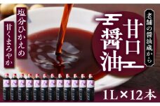 甘口醤油 1ダース（1L × 12本）～老舗の醤油蔵からお届け～《豊前市》【浦野醤油醸造元】醤油 調味料 美味しい お試し [VAV010]