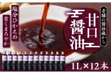 甘口醤油 1ダース（1L × 12本）～老舗の醤油蔵からお届け～《豊前市》【浦野醤油醸造元】醤油 調味料 美味しい お試し [VAV010]