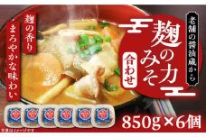 こうじの力みそ（合わせ）850g × 6個　～老舗の醤油蔵からお届け～ 《豊前市》【浦野醤油醸造元】味噌 美味しい [VAV007]