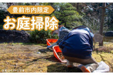【豊前市内限定】お庭掃除 《豊前市》【公益社団法人 豊前・上毛シルバー人材センター】 [VBO006]
