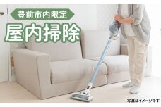 【豊前市内限定】屋内掃除 《豊前市》【公益社団法人 豊前・上毛シルバー人材センター】 [VBO005]