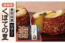 【進物箱】くぼての里 10個入り 《豊前市》【武蔵屋】ギフト 贈り物 和菓子 饅頭 [VBU008]
