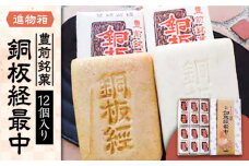 【進物箱】銅板経最中 12個入り《豊前市》【武蔵屋】ギフト 贈り物 和菓子 饅頭 [VBU001]
