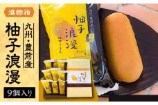 【進物箱】 柚子浪漫 9個入り《豊前市》【武蔵屋】 ギフト 贈り物 和菓子 [VBU002]