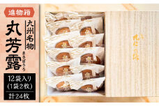 丸芳露 12個入り進物箱 《豊前市》【武蔵屋】 ギフト 贈り物 和菓子 [VBU005]
