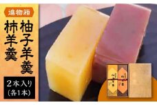 【進物箱】柚子羊羹&柿羊羹 2本入り《豊前市》【武蔵屋】ギフト 贈り物 和菓子 饅 [VBU006]