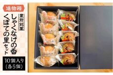 【進物箱】くぼての里 5個 しゃくなげの香 5個 詰合せ《豊前市》【武蔵屋】ギフト 贈り物 和菓子 [VBU009]