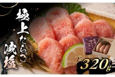 「くぼて鷹勝 ト仙の郷」鷹勝の辛し明太 極上たらこ 320g【株式会社鷹勝カレント】《豊前市》たらこ 明太子 お土産 おかず 冷凍 [VAK019]