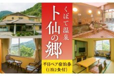 「くぼて温泉」卜仙の郷 平日ペア宿泊券（一泊二食付き）【株式会社鷹勝カレント】《豊前市》温泉 旅行 宿 旅館 [VAK023]