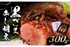 「くぼて鷹勝 卜仙の郷」黒ごま辛し明太【株式会社鷹勝カレント】《豊前市》 明太子 黒ごま明太子 黒ごま おかず [VAK011]