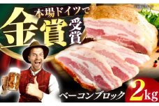 【ドイツで金賞受賞！】ベーコン ブロック 2Kg 《豊前市》【みやこハム】[VAN011]  DLG 2024 金賞 受賞 肉 豚肉 ベーコン ギフト
