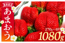 【先行予約】【2月-4月発送】農家直送 あまおう 1080g （270g以上 × 4 パック） 土耕栽培《豊前市》【内藤農園】果物 いちご [VAB002]