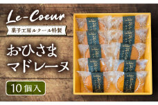 おひさまマドレーヌ10個入り《豊前市》【菓子工房ルクール】 お菓子 菓子 詰め合わせ 洋菓子 おひさまマドレーヌ10個入り [VBI004]