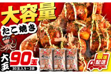 大粒30g！ たこ焼き 90個 (30個×3袋)  《豊前市》【SHIN SHIN】  冷凍 大粒 タコ焼き レンジ 簡単  [VAT007]
