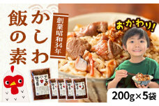 かしわ飯の素 セット 200g×5袋 《豊前市》【有限会社よかろう】ご飯の素 かしわ飯 かしわ 鶏飯 鶏めし [VBA007]
