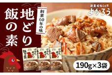 地どり飯の素 セット 190g×3袋 《豊前市》【有限会社よかろう】 鶏飯 鶏めし ご飯の素 地鶏飯 炊き込みご飯の素 [VBA008]