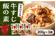 牛すじ飯の素 セット 200g×3袋 《豊前市》【有限会社よかろう】ご飯の素 牛すじ飯 [VBA009]