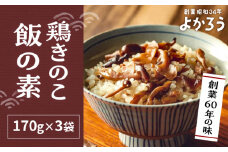 鶏きのこ飯の素 セット 170g×3袋 《豊前市》【有限会社よかろう】 鶏めしご飯の素 鶏飯 きのこ飯 とりめし [VBA011]