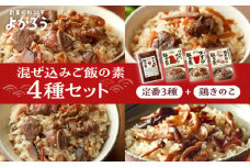 よかろう 混ぜ込みご飯の素 4種 食べ比べ セット 詰め合わせ (鶏きのこ)《豊前市》【有限会社よかろう】 鶏飯 鶏めし ご飯の素 食べ比べ とりめし きのこごはん [VBA012]