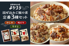 よかろう 混ぜ込みご飯の素 定番3種 食べ比べ セット 詰め合わせ《豊前市》【有限会社よかろう】 鶏飯 鶏めし ご飯の素 ごはんの素 [VBA014]