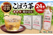 ごぼう茶 豊前姫かほり 500ml × 24本 《豊前市》【瑞穂農園】 飲料 お茶 [VBG003]