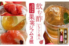 ＜いちじく美人＞ 飲む酢 & ブランド果実ジャム 3種類  （ とよみつひめ / あまおう / 棚田ゆず ）  セット《豊前市》【株式会社ワカヤマ】 地産 酢 ジャム セット 福岡 [VBW001]