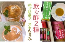 ＜いちじく美人・いちご美人＞ 飲む酢 2本 & ゆず胡椒 ソース / もろみ セット 《豊前市》【株式会社ワカヤマ】地産 福岡 万能 調味料 酢 [VBW005]