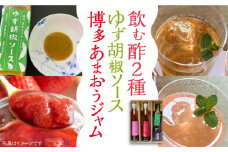 飲む酢 2種 & 博多あまおうジャム & ゆず胡椒ソース（青） セット《豊前市》【株式会社ワカヤマ】地産 福岡 万能 調味料 ジャム [VBW004]