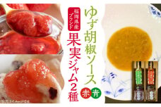 福岡県産 ブランド果実 ジャム 2種類 （ とよみつひめ イチジク / あまおう ） & ゆず胡椒ソース （赤・青） セット 《豊前市》【株式会社ワカヤマ】地産 福岡 万能 [VBW002]